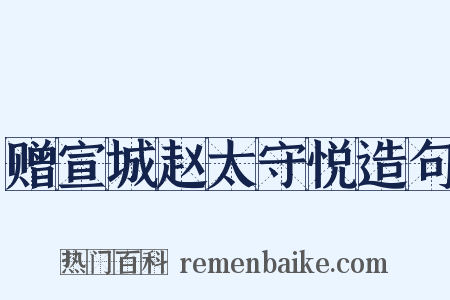 赠宣城赵太守悦造句是什么意思的图片